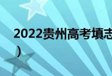 2022贵州高考填志愿时间（填志愿具体时间）