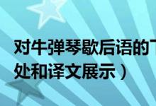 对牛弹琴歇后语的下一句是什么（对牛弹琴出处和译文展示）