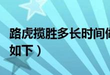 路虎揽胜多长时间做一次保养（路虎揽胜简介如下）