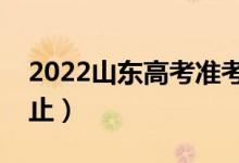 2022山东高考准考证打印时间（什么时候截止）