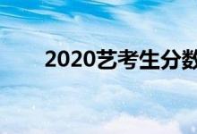 2020艺考生分数线改革（最新政策）