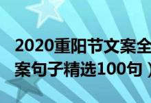 2020重阳节文案全集（2020重阳节朋友圈文案句子精选100句）