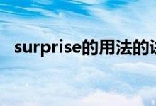 surprise的用法的讲解（surprise的用法）