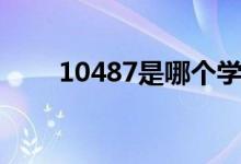 10487是哪个学校的代码（10487）