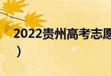 2022贵州高考志愿填报时间（需要几天时间）