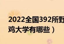 2022全国392所野鸡大学名单曝光（公布野鸡大学有哪些）