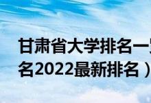 甘肃省大学排名一览表2020（甘肃省大学排名2022最新排名）