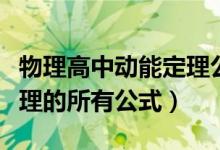 物理高中动能定理公式（高中物理关于动量定理的所有公式）