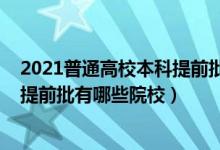 2021普通高校本科提前批院校录取最低分数线（2022本科提前批有哪些院校）