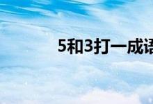 5和3打一成语（3 5打一成语）