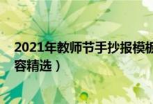 2021年教师节手抄报模板（2021教师节黑板报简单文字内容精选）