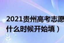 2021贵州高考志愿时间（2022贵州高考志愿什么时候开始填）