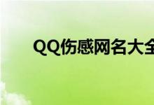 QQ伤感网名大全（比较伤感的网名）