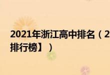 2021年浙江高中排名（2022年浙江最好的高中排名【最新排行榜】）