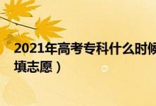 2021年高考专科什么时候报志愿（2022高考专科什么时候填志愿）