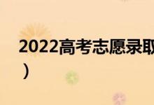 2022高考志愿录取什么时候公布（怎么查询）