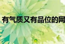 有气质又有品位的网名（比较有气质的网名）