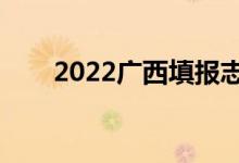 2022广西填报志愿时间（填报流程）