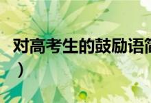 对高考生的鼓励语简短（给高三学生的暖心话）