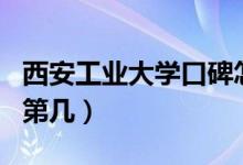 西安工业大学口碑怎么样好就业吗（全国排名第几）