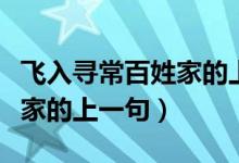 飞入寻常百姓家的上一句楷书（飞入寻常百姓家的上一句）