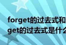 forget的过去式和过去分词是什么意思（forget的过去式是什么）