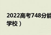 2022高考748分能上哈佛大学吗（可以上的学校）