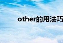 other的用法巧记（other的用法）