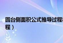 圆台侧面积公式推导过程视频讲解（圆台侧面积公式推导过程）