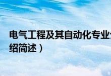 电气工程及其自动化专业介绍（电气工程及其自动化专业介绍简述）