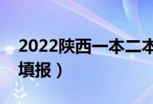 2022陕西一本二本专科填志愿时间（该怎样填报）