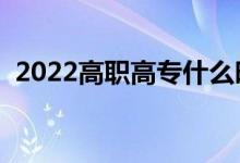 2022高职高专什么时候填志愿（填报时间）