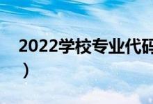 2022学校专业代码可以从哪里查询（怎么查）