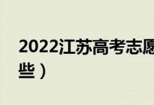 2022江苏高考志愿填报时间（注意事项有哪些）