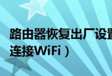 路由器恢复出厂设置了（笔记本电脑怎样重新连接WiFi）