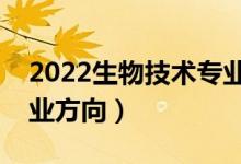 2022生物技术专业就业前景分析（有哪些就业方向）