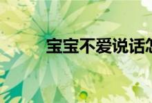 宝宝不爱说话怎么办（父母必看）