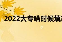 2022大专啥时候填志愿（填报流程是什么）