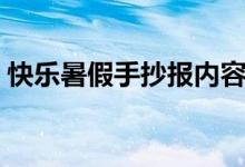 快乐暑假手抄报内容大全（这些都可做内容）