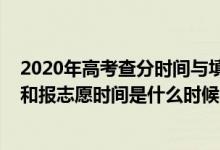 2020年高考查分时间与填报志愿时间（2022高考查分时间和报志愿时间是什么时候）