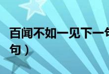 百闻不如一见下一句谚语（百闻不如一见下一句）