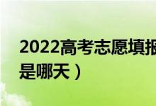 2022高考志愿填报什么时候开始（填报日期是哪天）