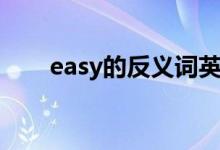 easy的反义词英语（easy的反义词）