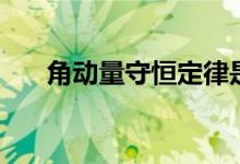 角动量守恒定律是什么（公式有哪些）