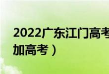 2022广东江门高考报名人数公布（多少人参加高考）