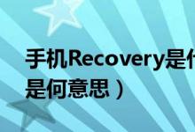 手机Recovery是什么意思（手机Recovery是何意思）