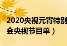 2020央视元宵特别节目节目单（2020元宵晚会央视节目单）