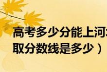 高考多少分能上河北建筑工程学院（2021录取分数线是多少）