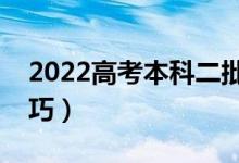 2022高考本科二批什么时候填志愿（填报技巧）