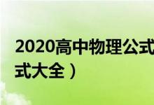 2020高中物理公式总结表（2020高中物理公式大全）